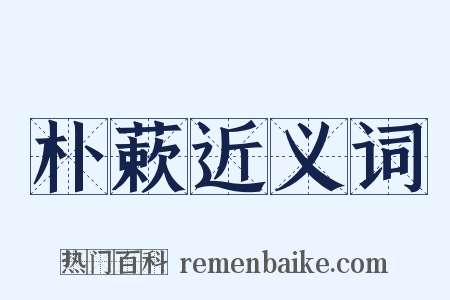 朴蔌近义词是什么意思的图片